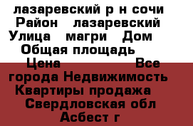 лазаревский р-н сочи › Район ­ лазаревский › Улица ­ магри › Дом ­ 1 › Общая площадь ­ 43 › Цена ­ 1 900 000 - Все города Недвижимость » Квартиры продажа   . Свердловская обл.,Асбест г.